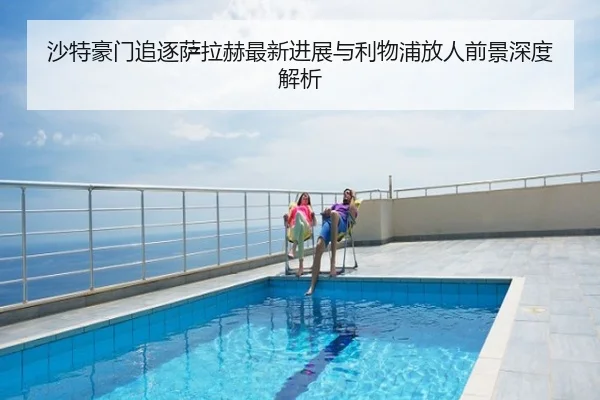 沙特豪门追逐萨拉赫最新进展与利物浦放人前景深度解析