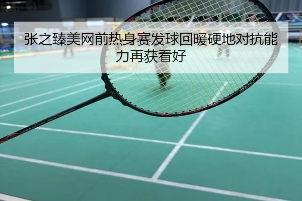 张之臻美网前热身赛发球回暖硬地对抗能力再获看好